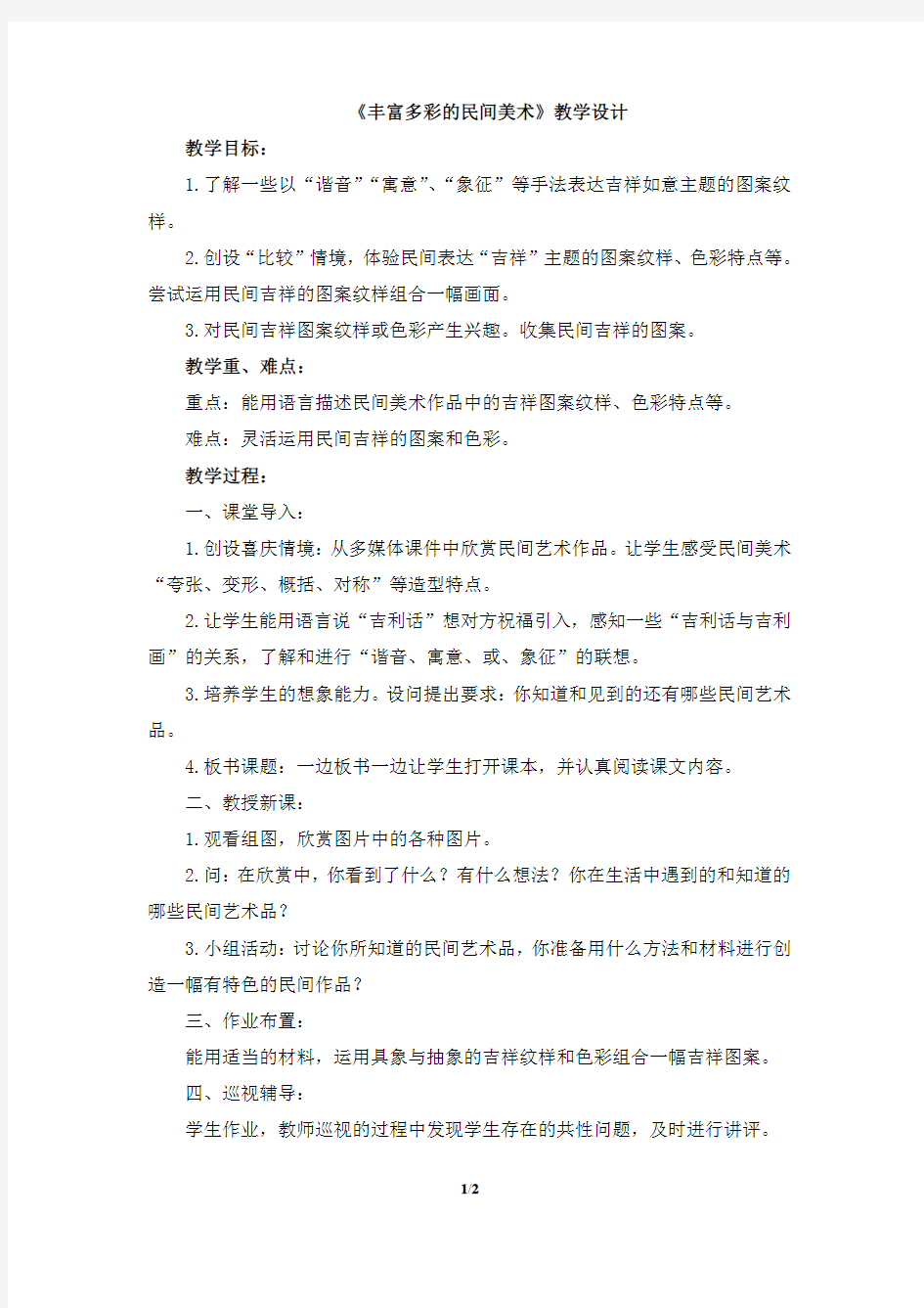 《丰富多彩的民间美术》教学设计