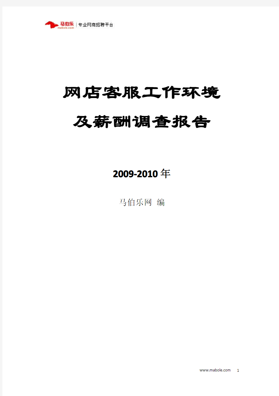 网店客服工作环境及薪酬调查报告