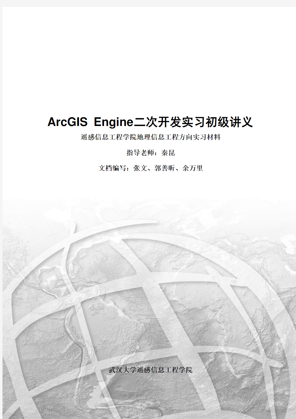 第5章 ArcGIS Engine二次开发初级讲义