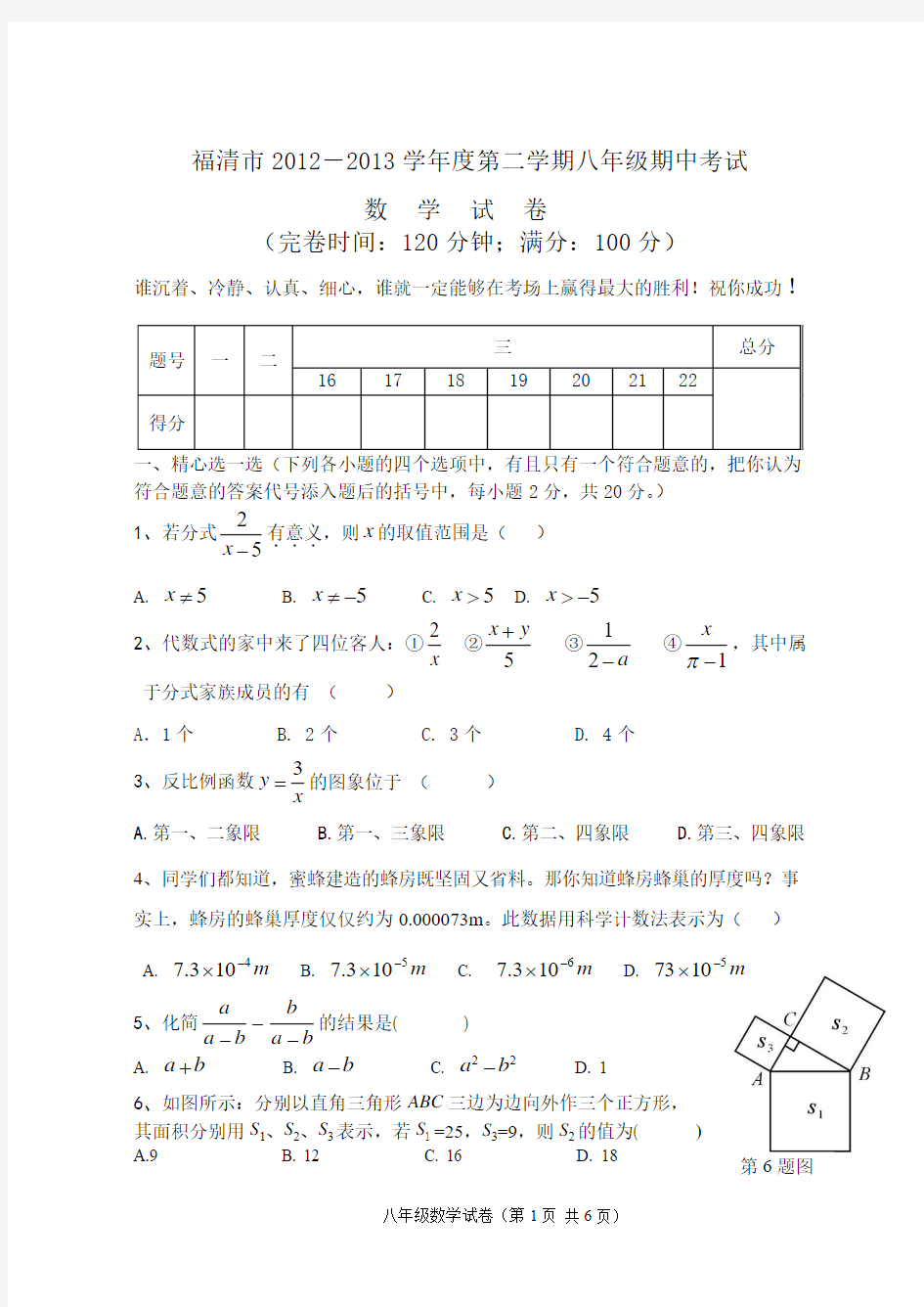 福清市2012-2013学年度期中考八年级数学试卷