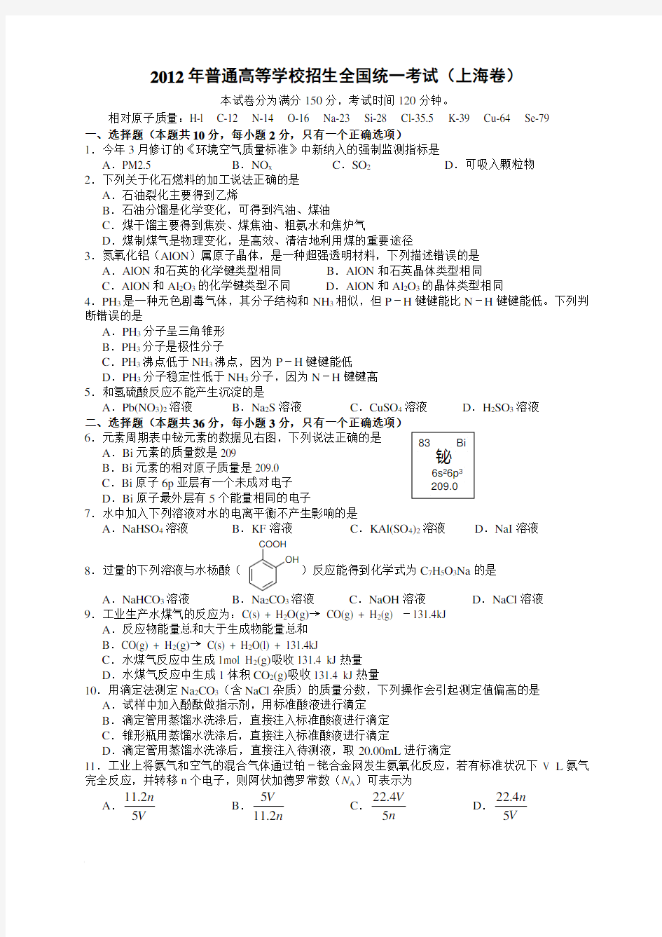 2012年上海高考化学试卷及答案