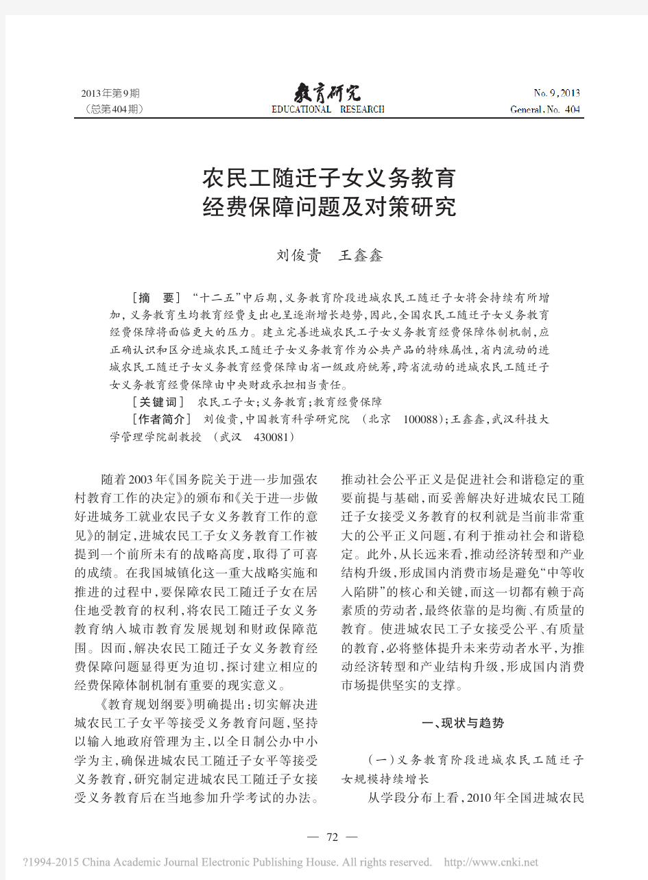 农民工随迁子女义务教育经费保障问题及对策研究_刘俊贵