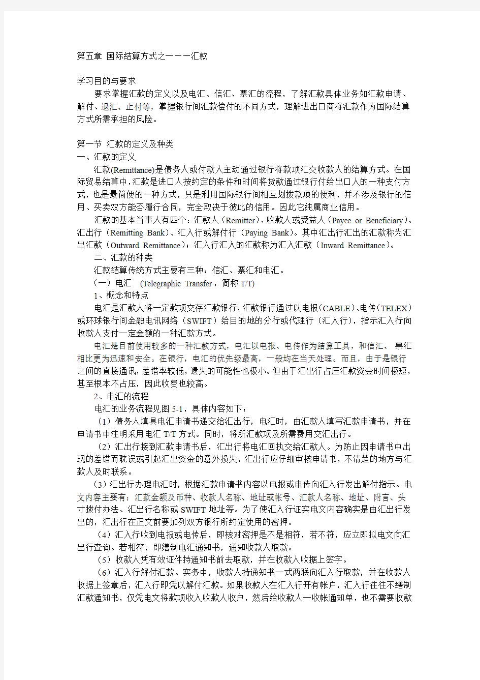 第五章 国际结算方式之一汇款