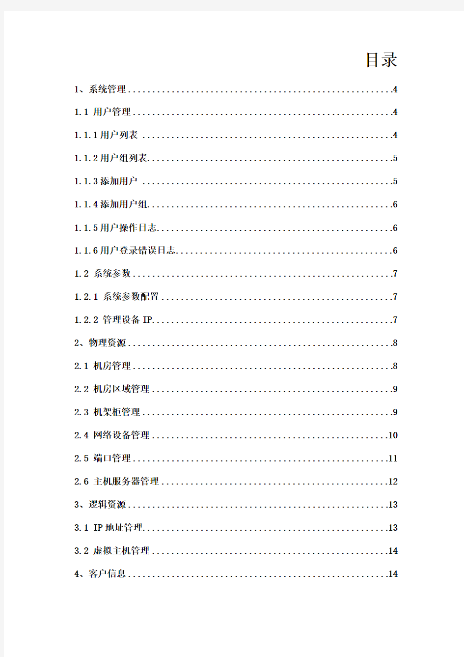 IDC,ISP接入资源管理系统操作手册