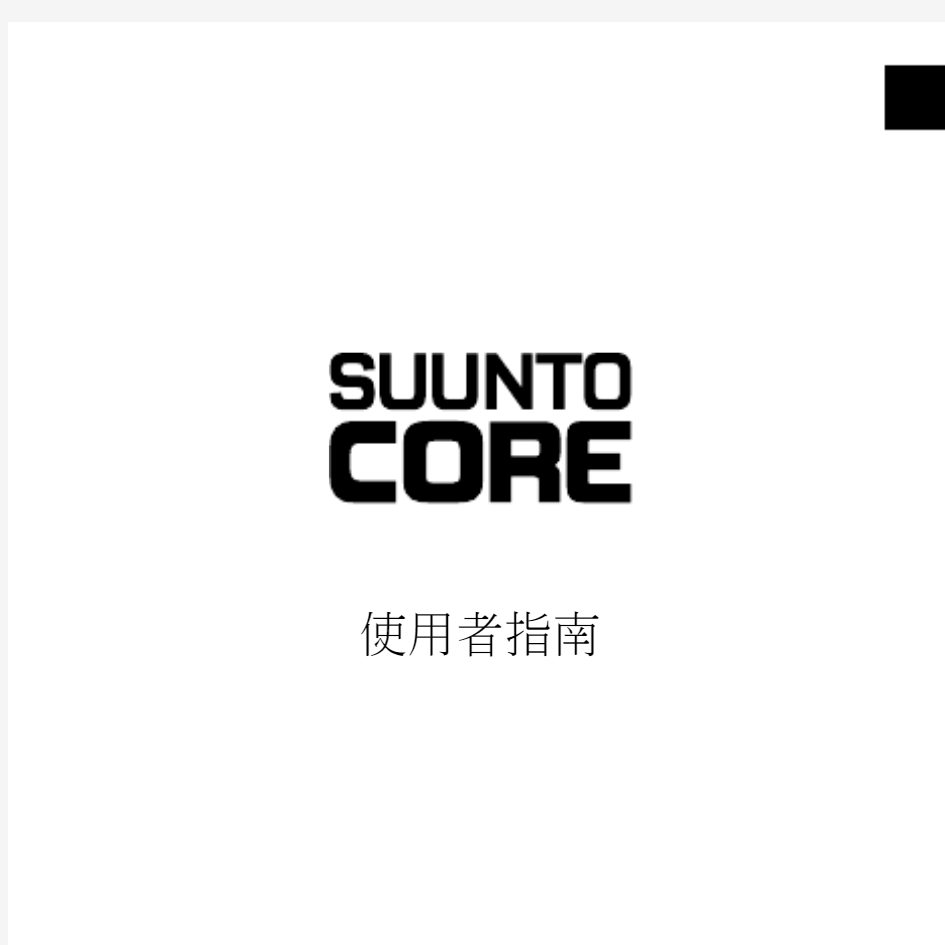SUUNTO松拓运动手表CORE核心全黑款中文使用说明书