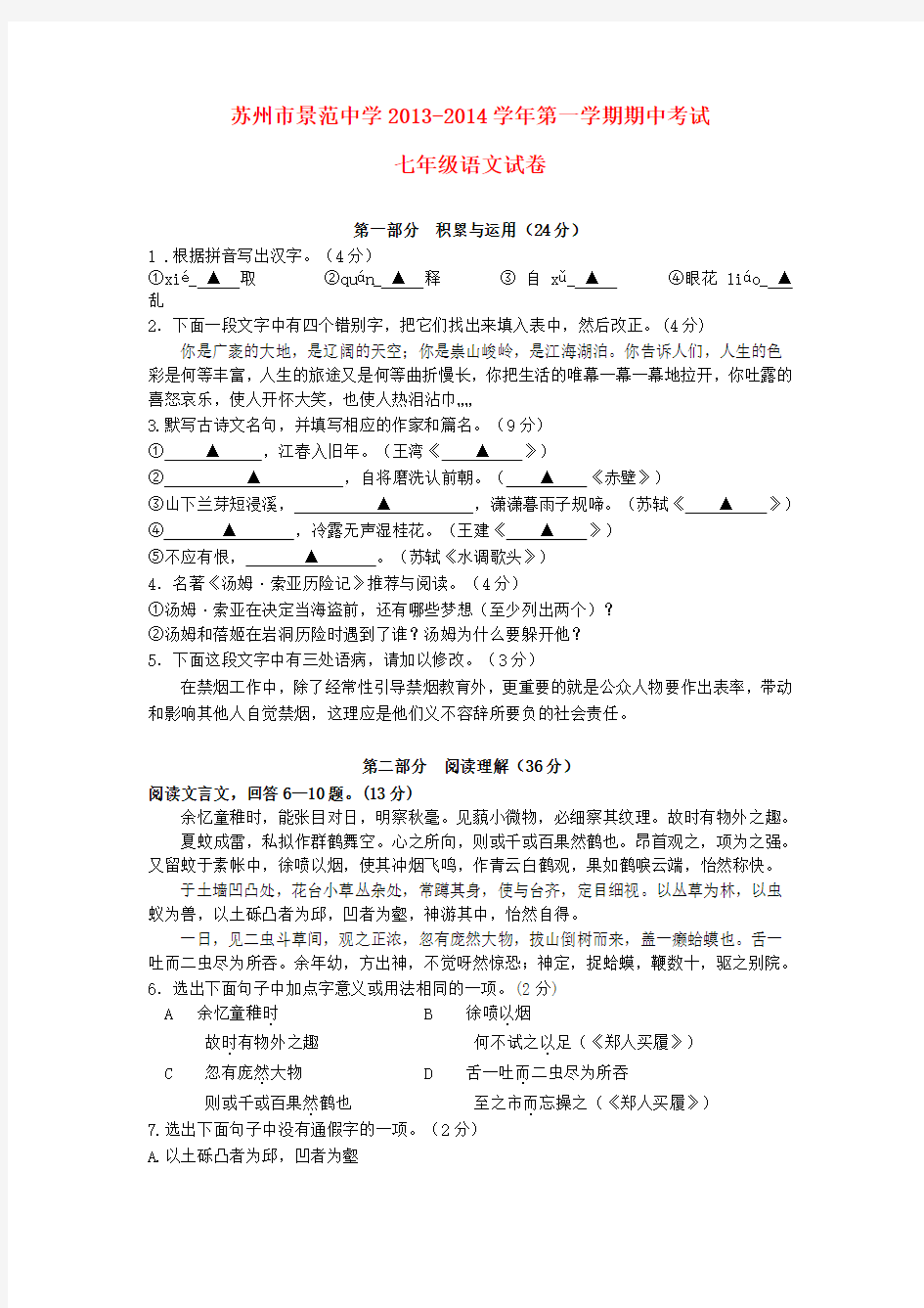 江苏省苏州市景范中学2013-2014学年七年级第一学期语文期中试卷 (word版含答案)