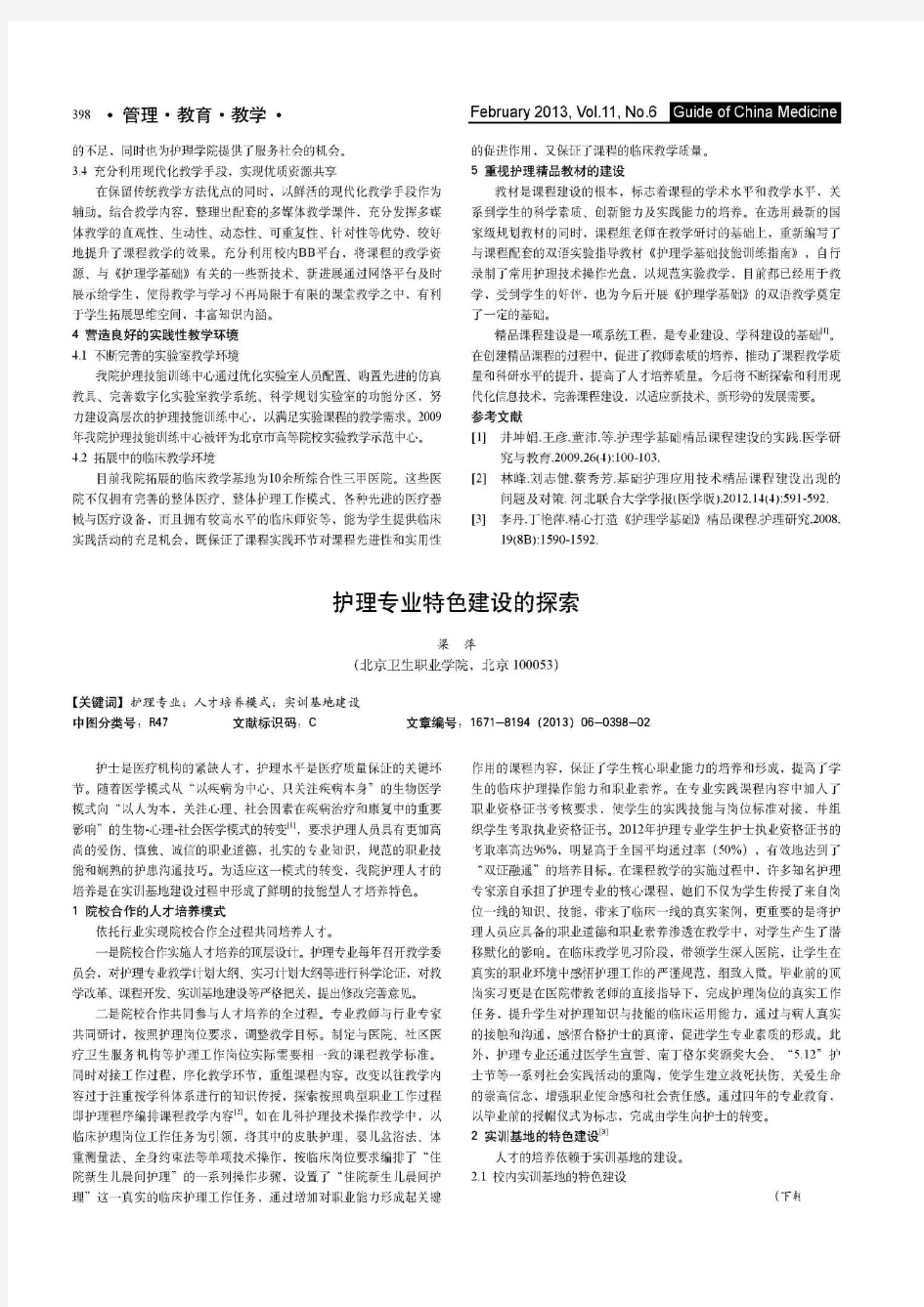 《护理学基础》精品课程建设的与实践