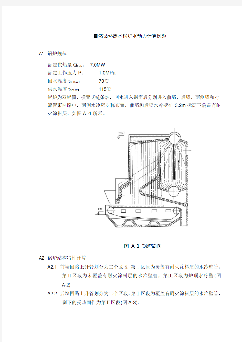 自然循环热水锅炉水动力计算