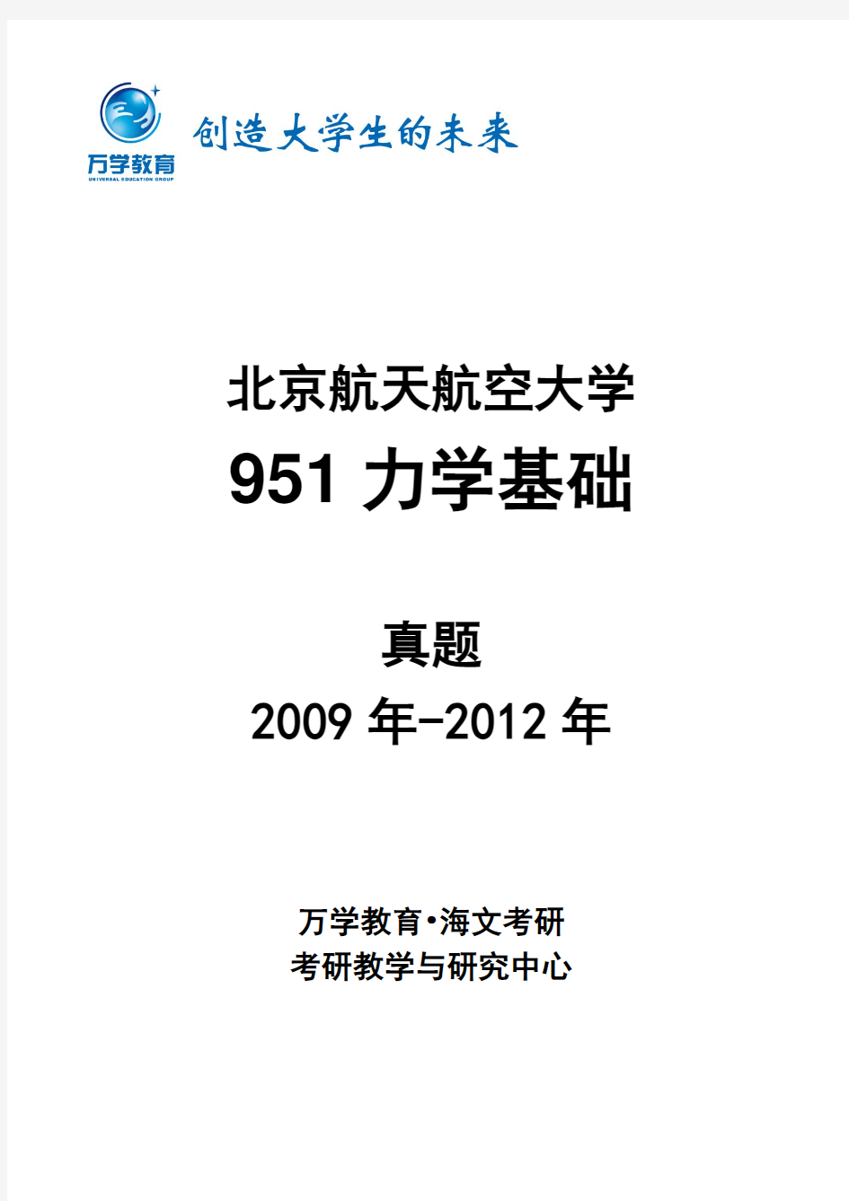 北航5系考研专业课951力学基础真题09-12