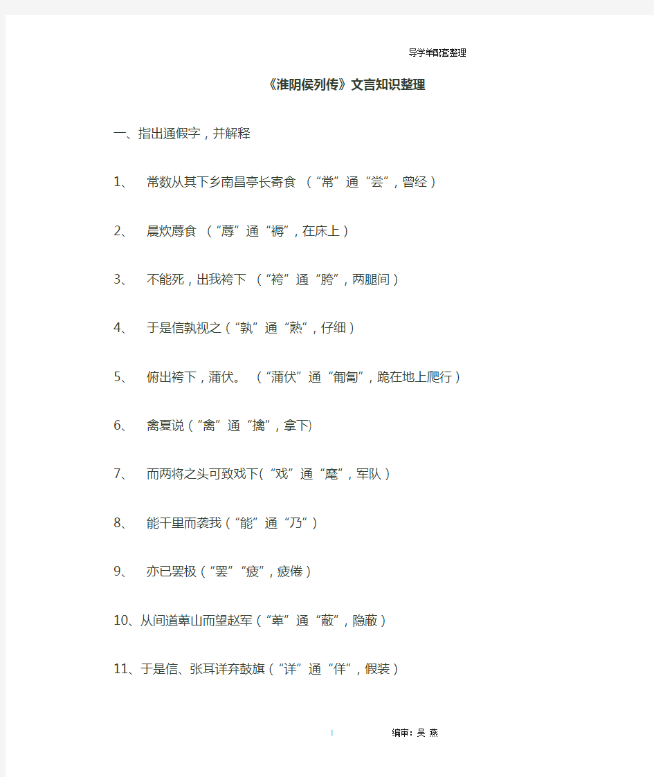 《淮阴侯列传》文言知识点 教师版