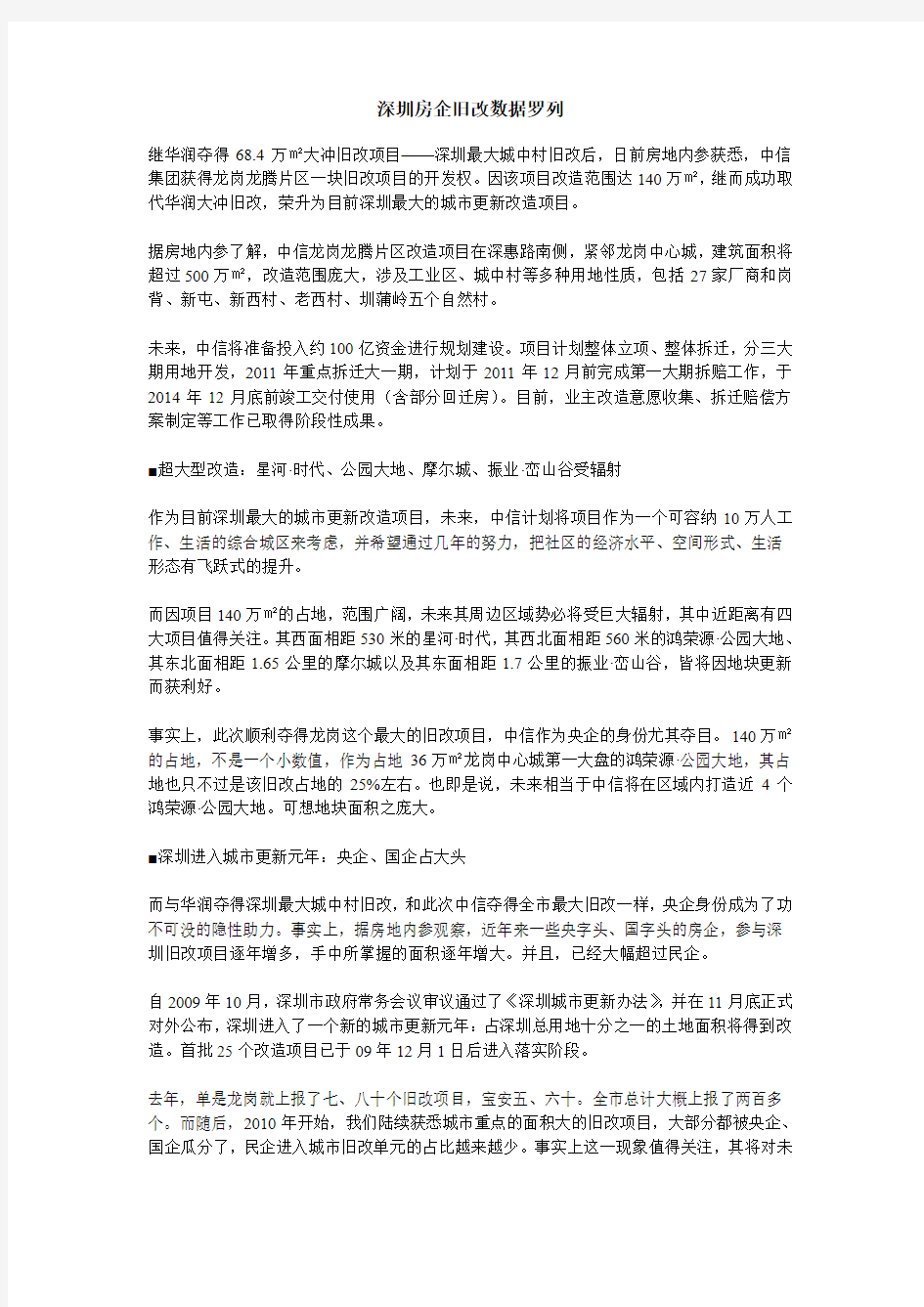 深圳房企旧改数据罗列