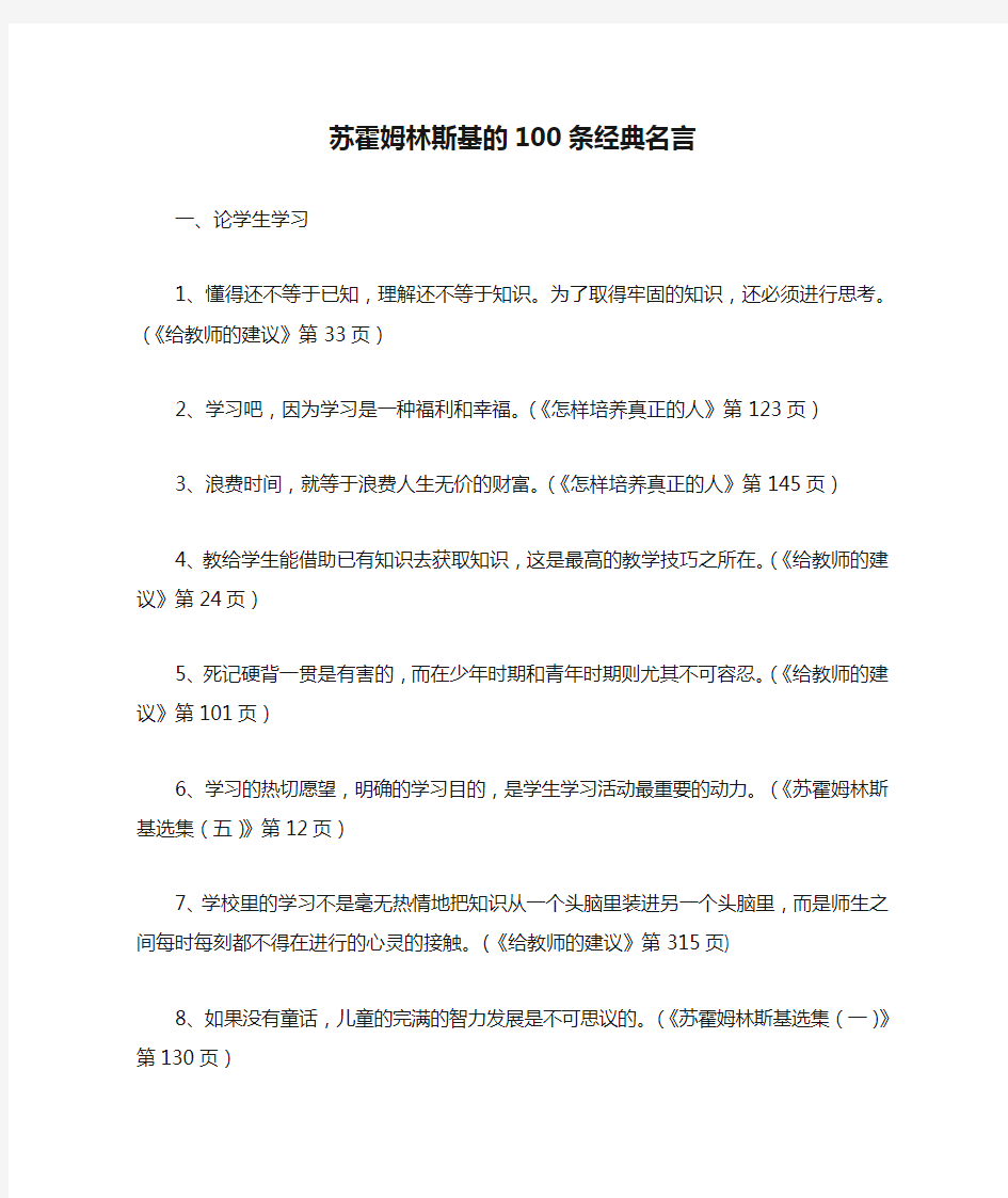 苏霍姆林斯基的100条经典名言