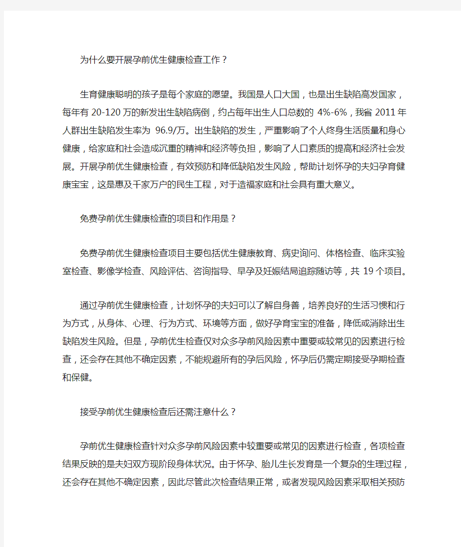 为什么要开展孕前优生健康检查工作