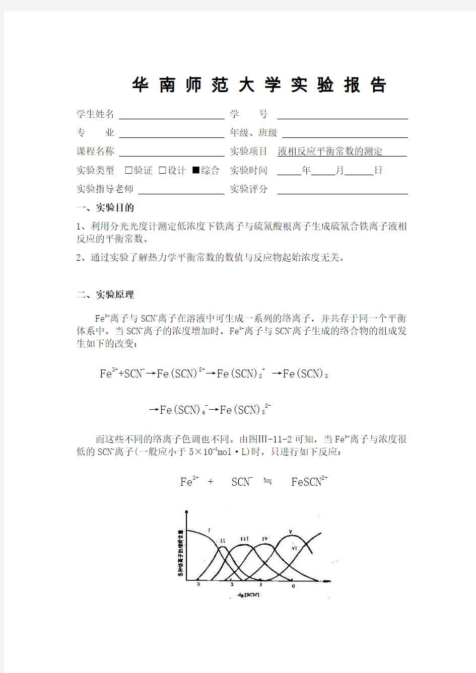 华师物化实验报告 液相平衡常数测定