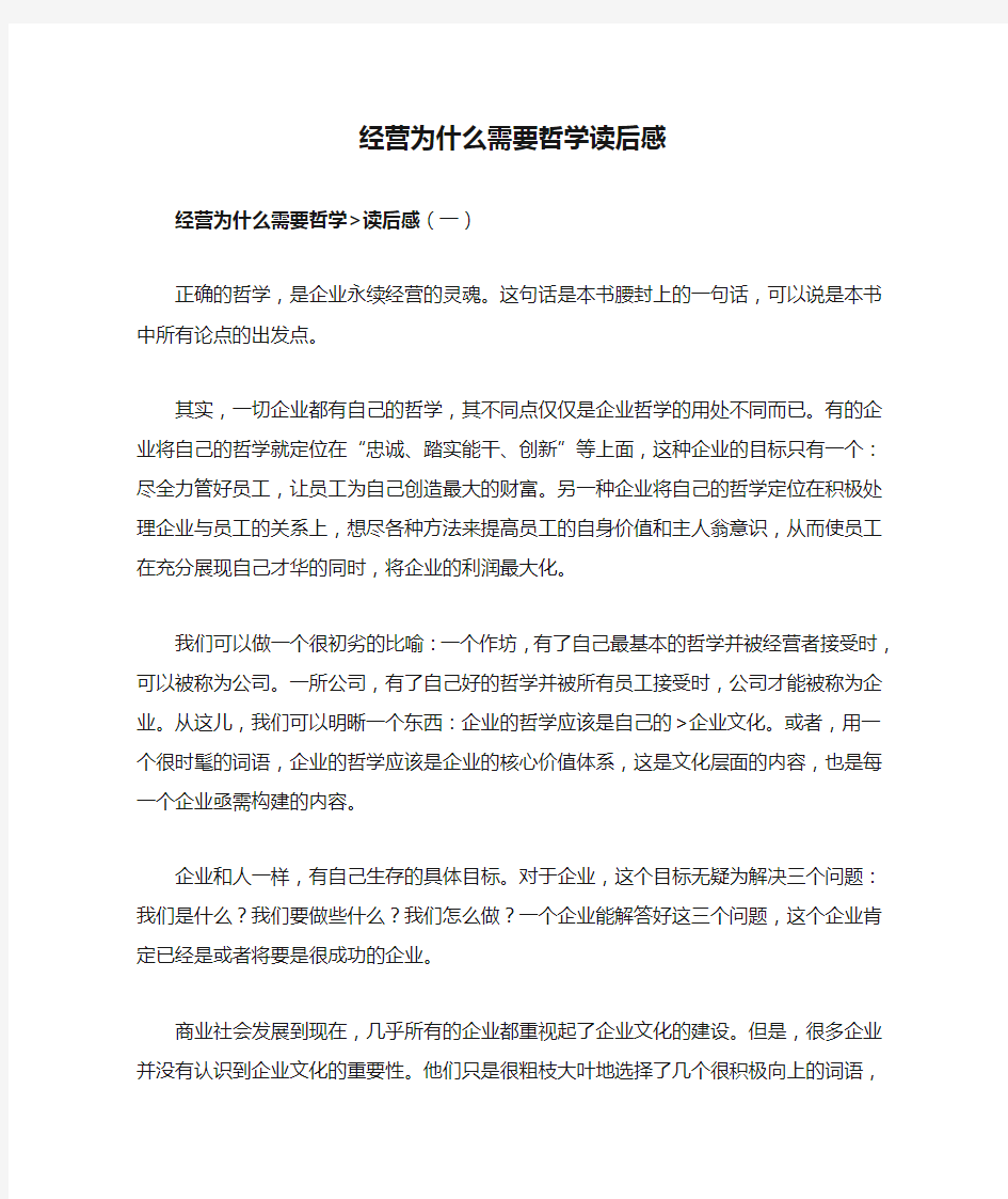 经营为什么需要哲学读后感