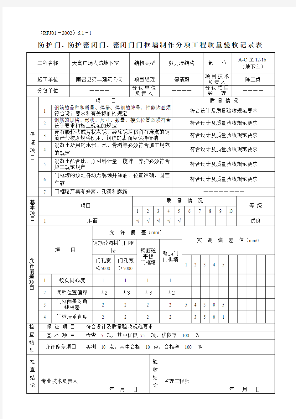 1#楼人防门及门框墙验收记录表