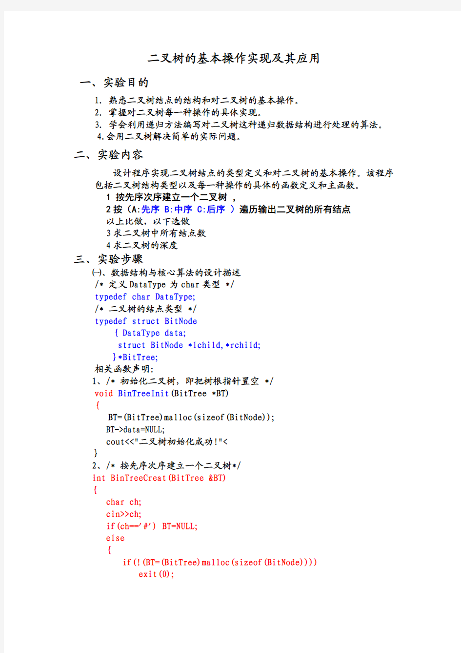 实验三    二叉树的基本操作实现及其应用