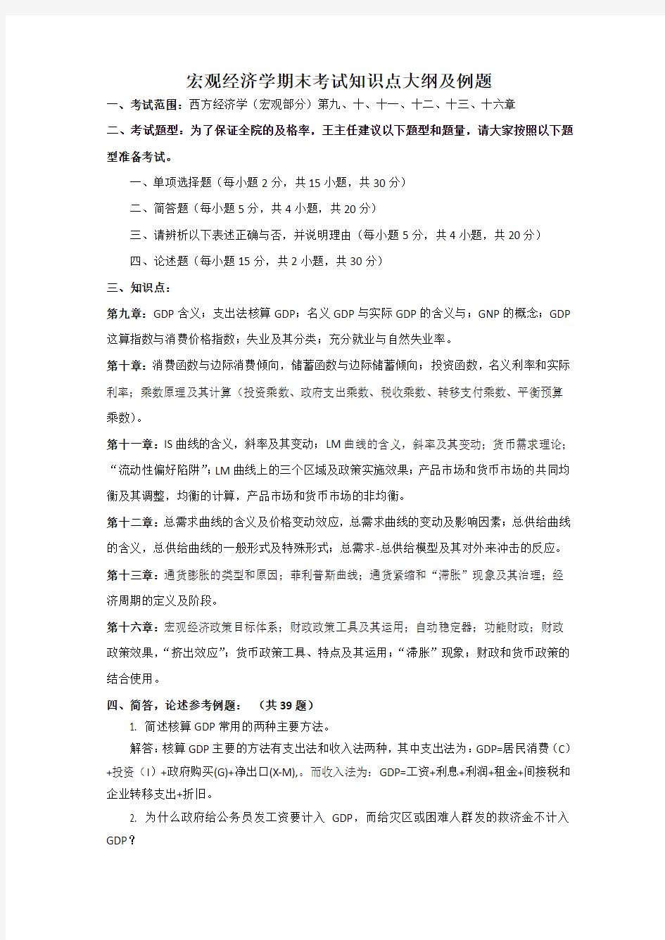 宏观经济学 复习重点