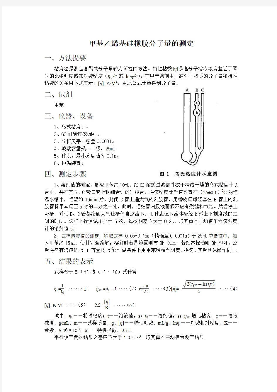 甲基乙烯基硅橡胶生胶分子量的测定