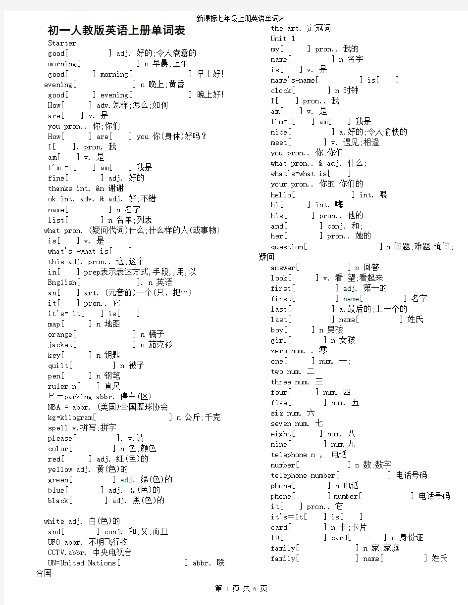 新课标英语七年级上册单词表(含音标)