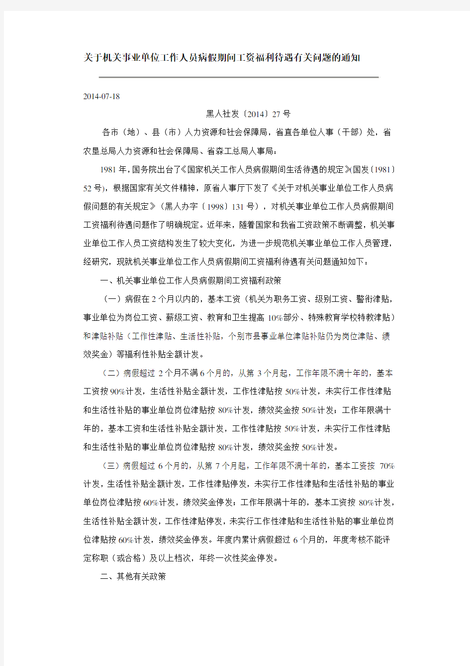 关于机关事业单位工作人员病假期间工资福利待遇有关问题的通知