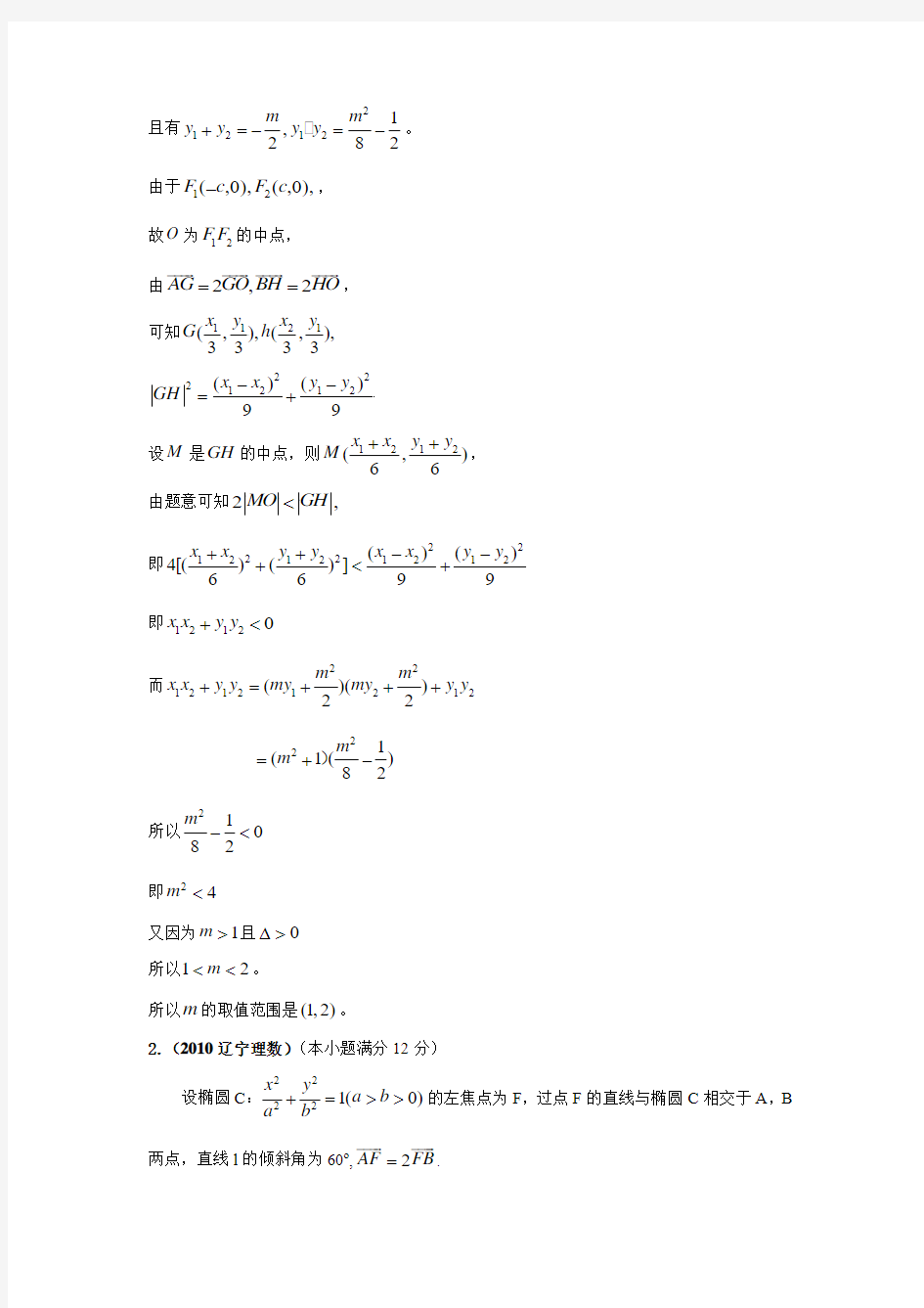 2012年高考数学解析几何专题攻略