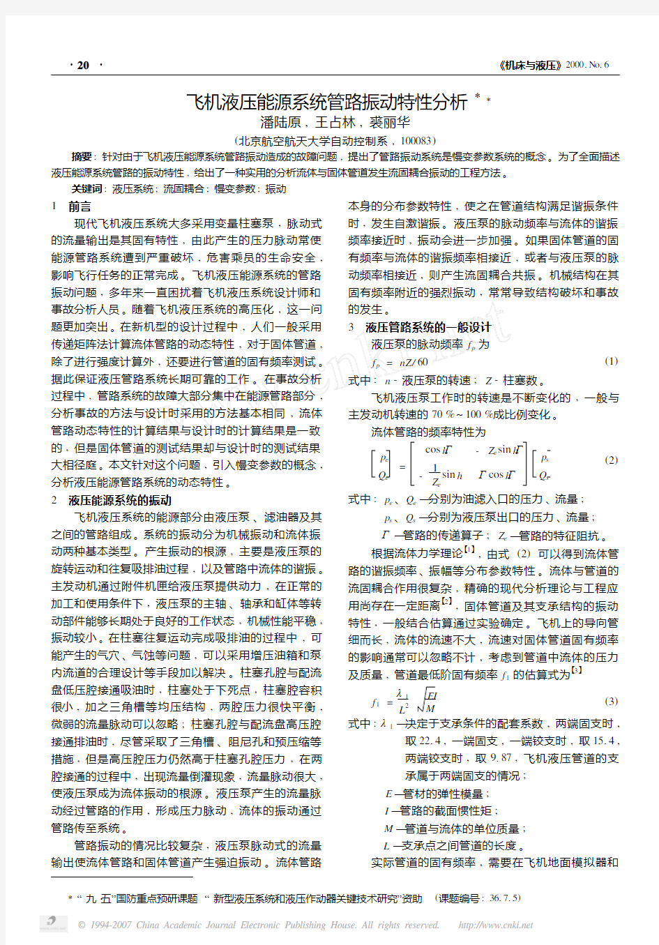 飞机液压能源系统管路振动特性分析