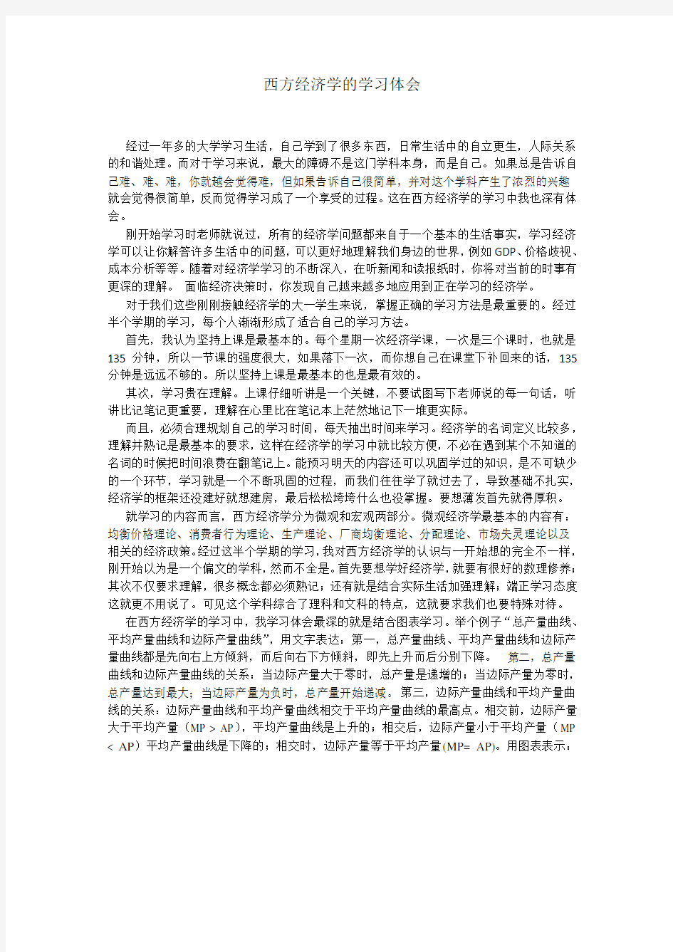 西方经济学的学习体会