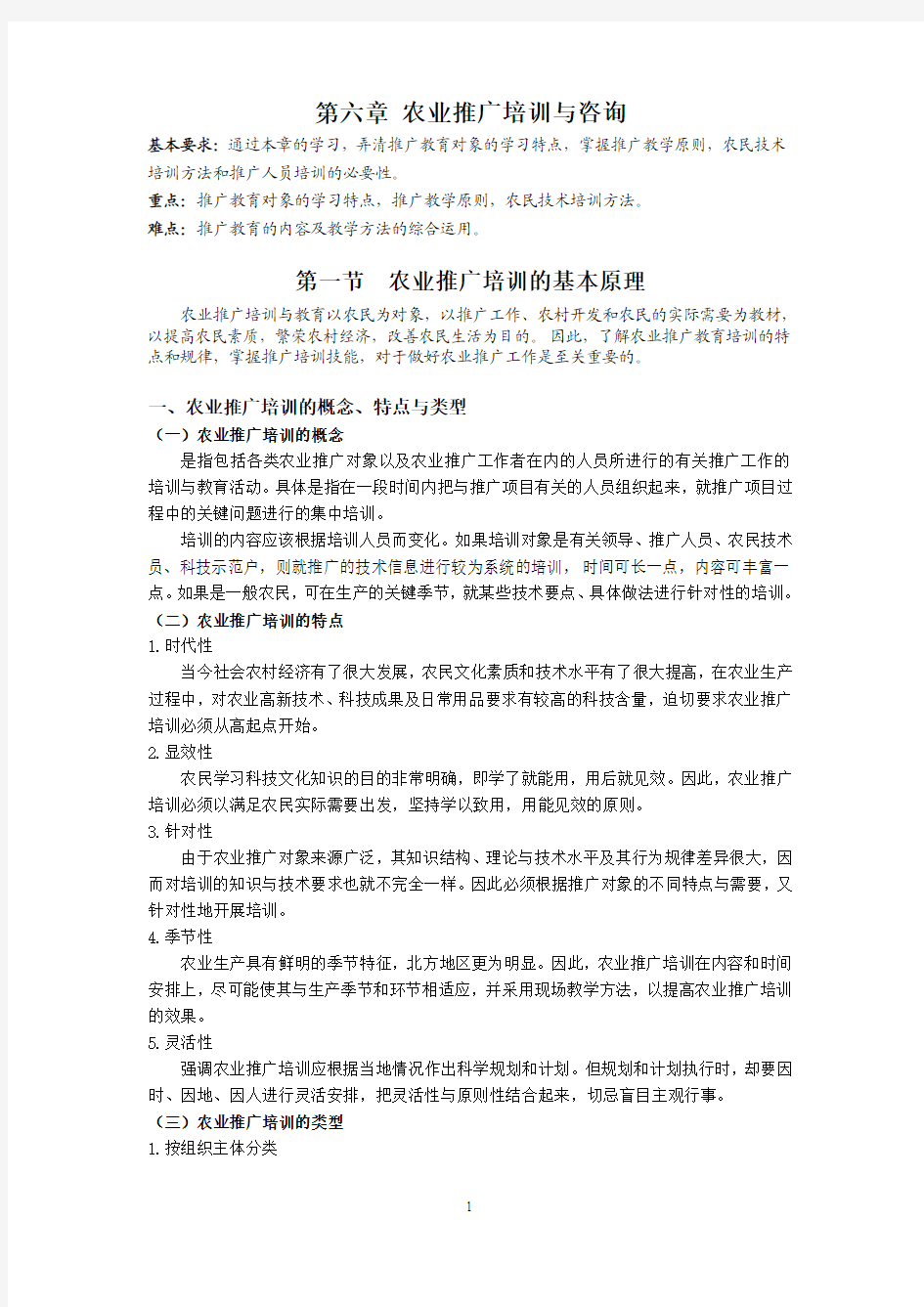 第六章 农业推广培训与咨询