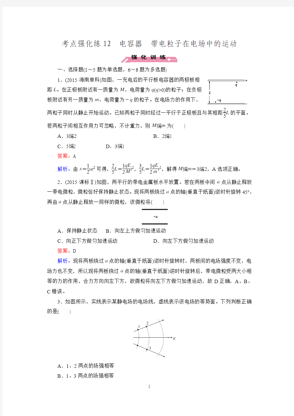 【走向高考】2016高考物理二轮复习：考点强化练 习题 考点强化练12