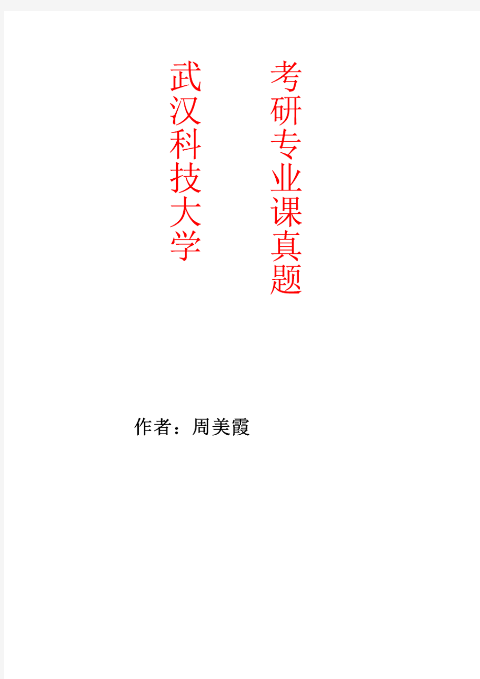 2015年武汉科技大学241 法语-2015(B卷)年考研真题／研究生入学考试试题new