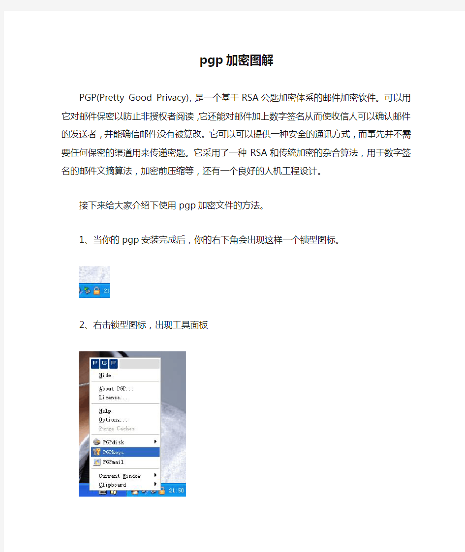 pgp加密图解