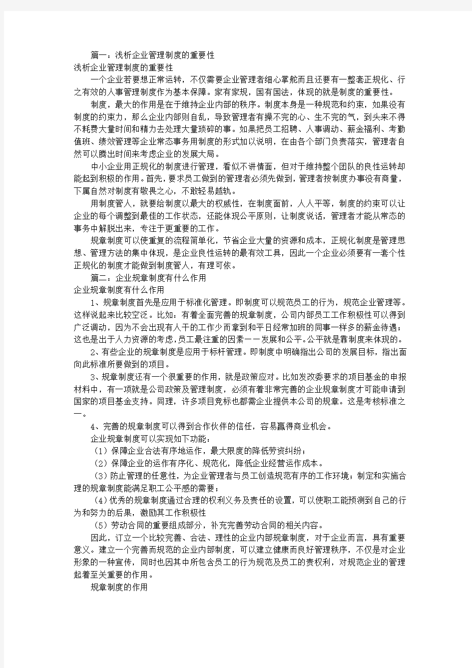 公司规章制度的重要性(共8篇)