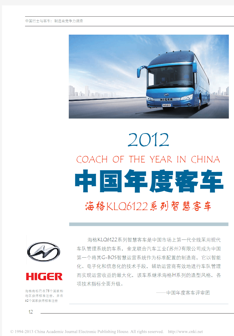中国巴士与客车：制造商竞争力调查