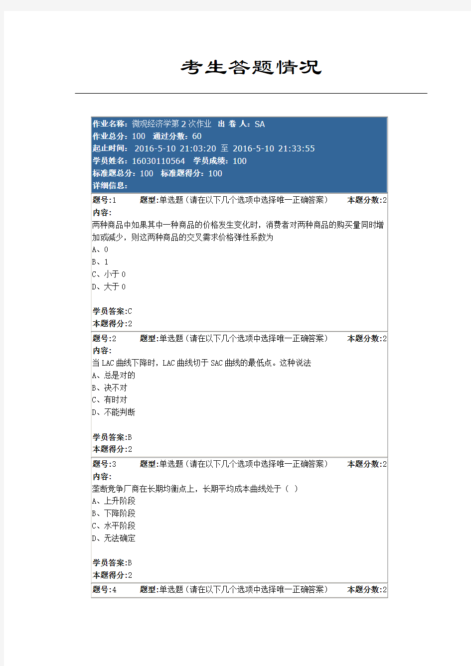 南大2016微观经济学第2次作业100分