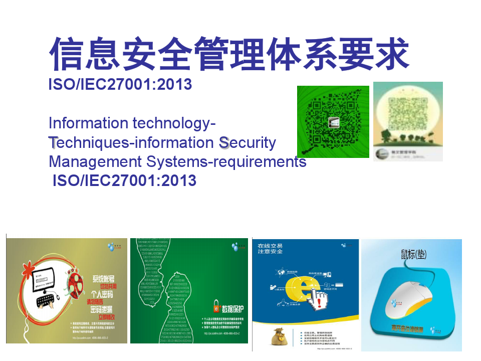 信息安全管理体系2013标准全文