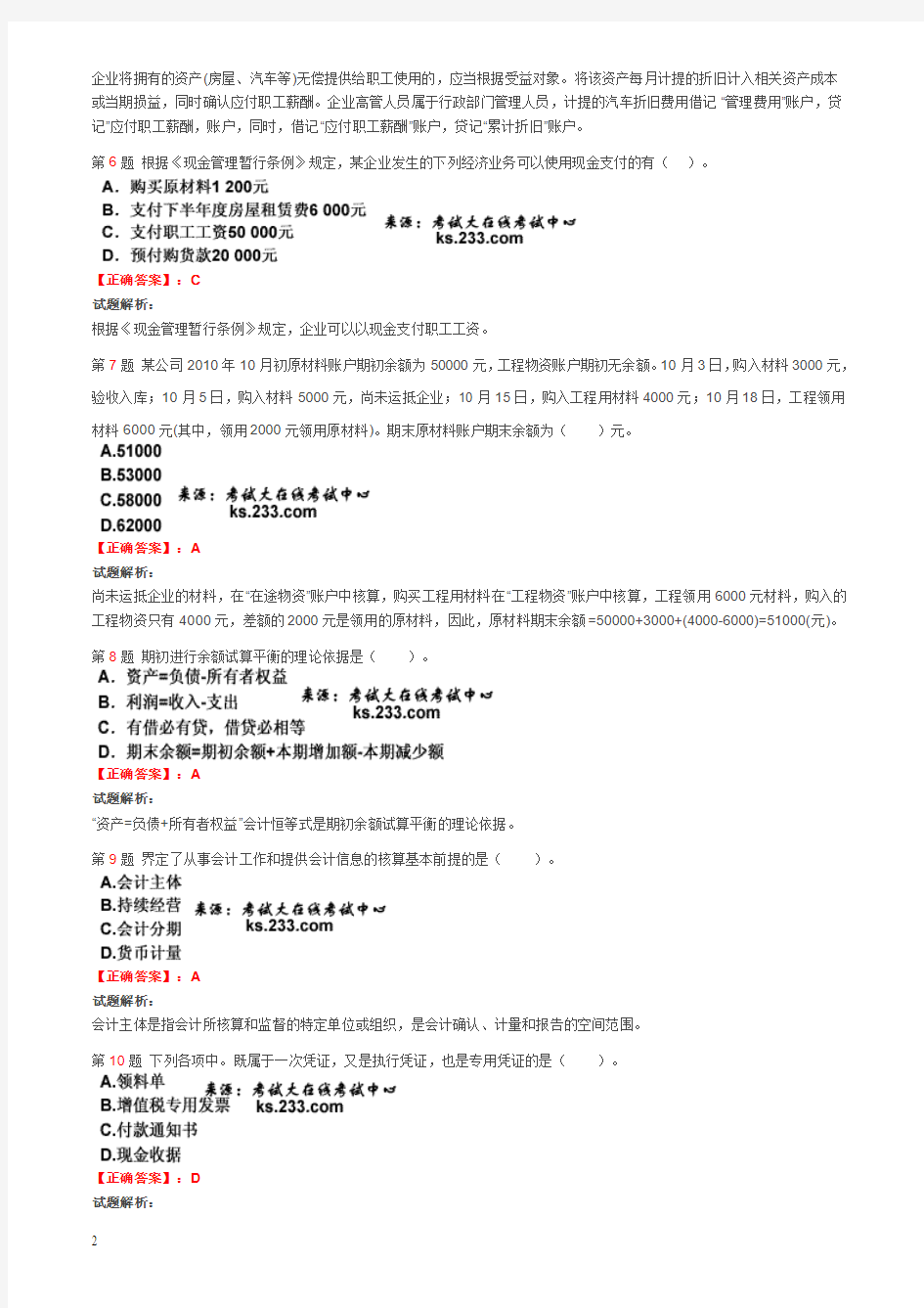 2011年上海会计从业资格考试.第一套题