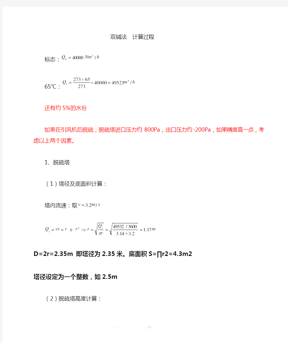 双碱法脱硫物料平衡计算过程