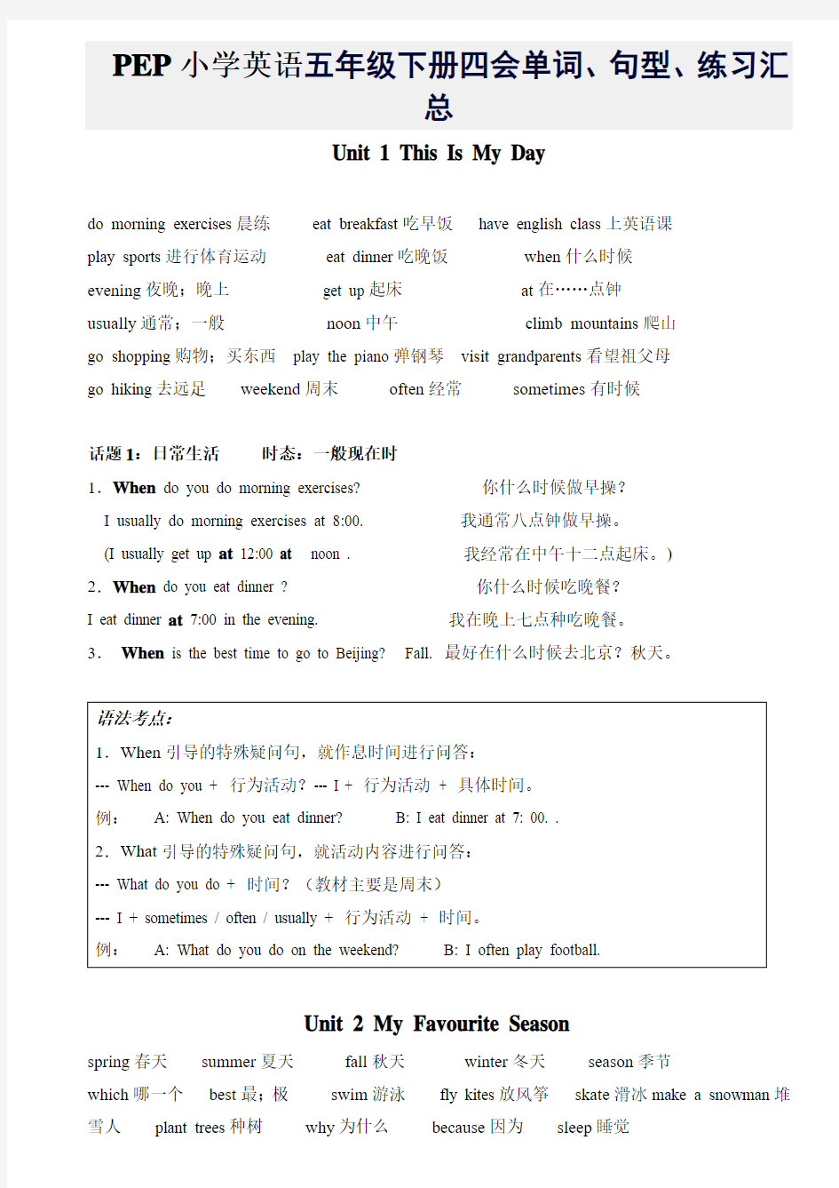 PEP小学英语五年级下册四会单词、句型、练习汇总