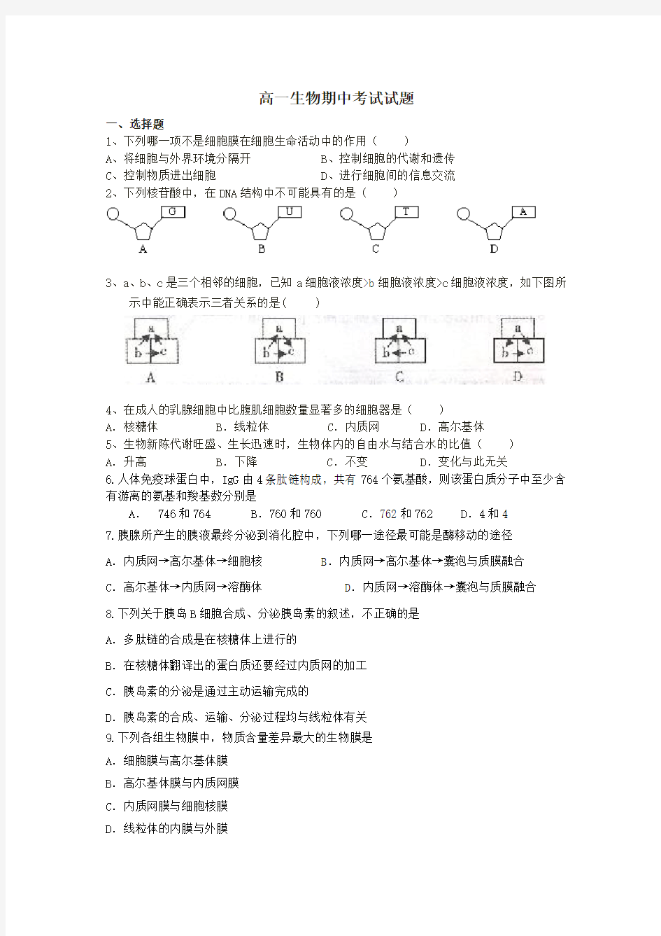 高一生物必修一期中考试试题及答案