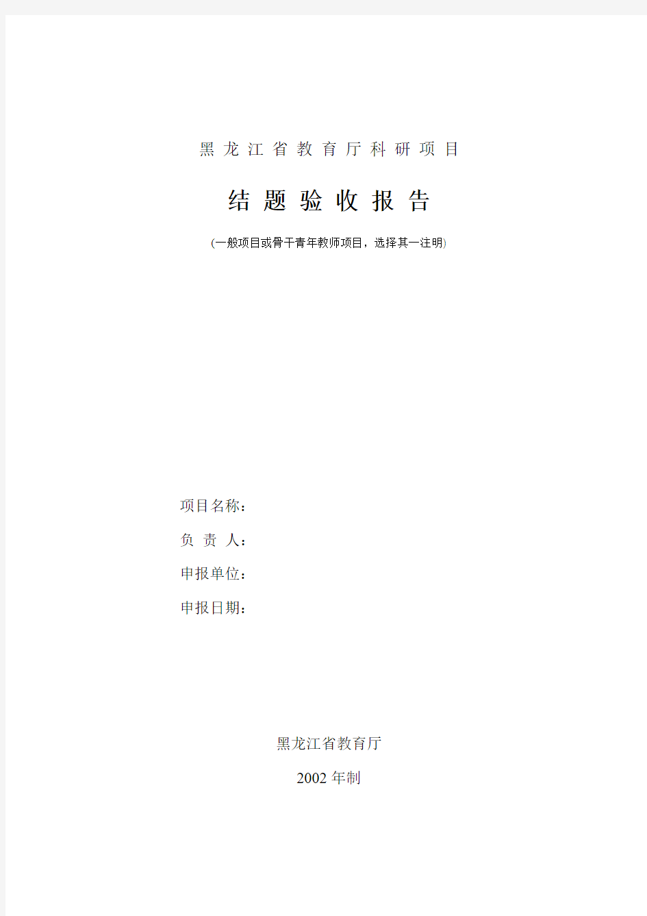 黑龙江省教育厅科研项目结题验收报告