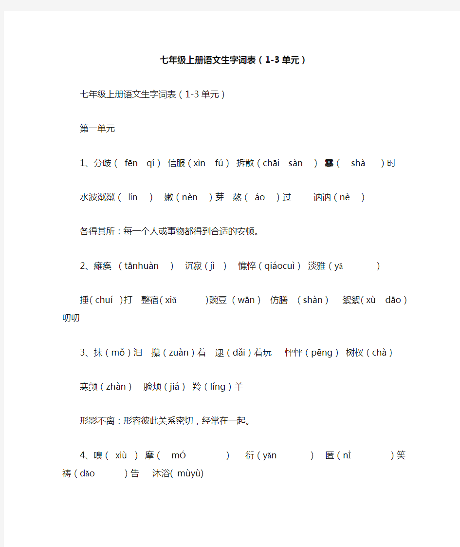 七年级上册语文生字词表(1-3单元)