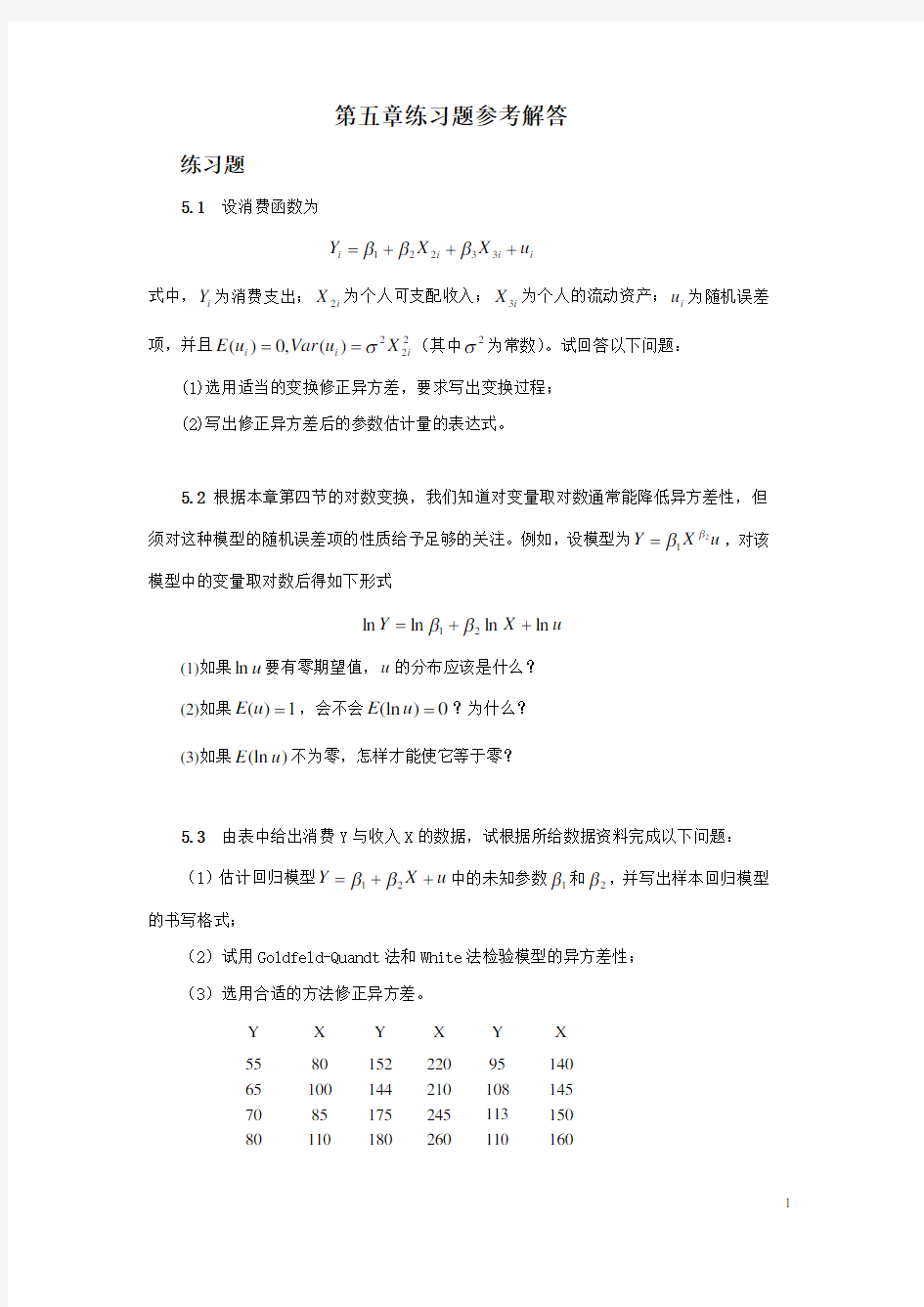 计量经济学(庞浩)第五章练习题参考解答