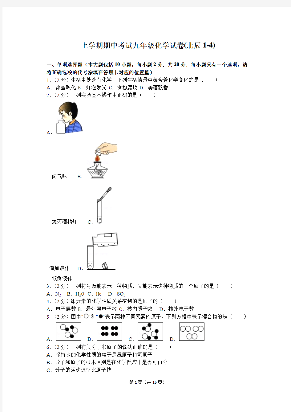 上学期期中考试九年级化学试卷(1-4)