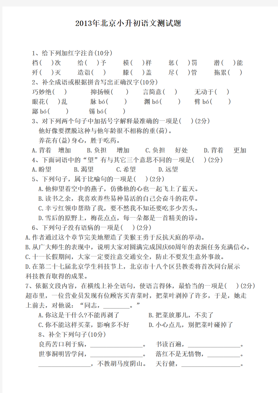 2013年北京小升初语文测试题及答案(一)