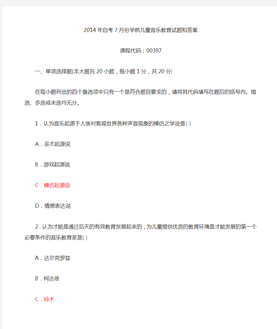 学前儿童音乐教育试题和答案