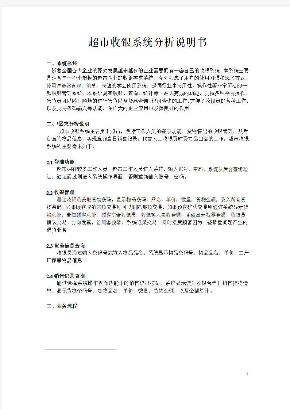 收银系统系统分析说明书