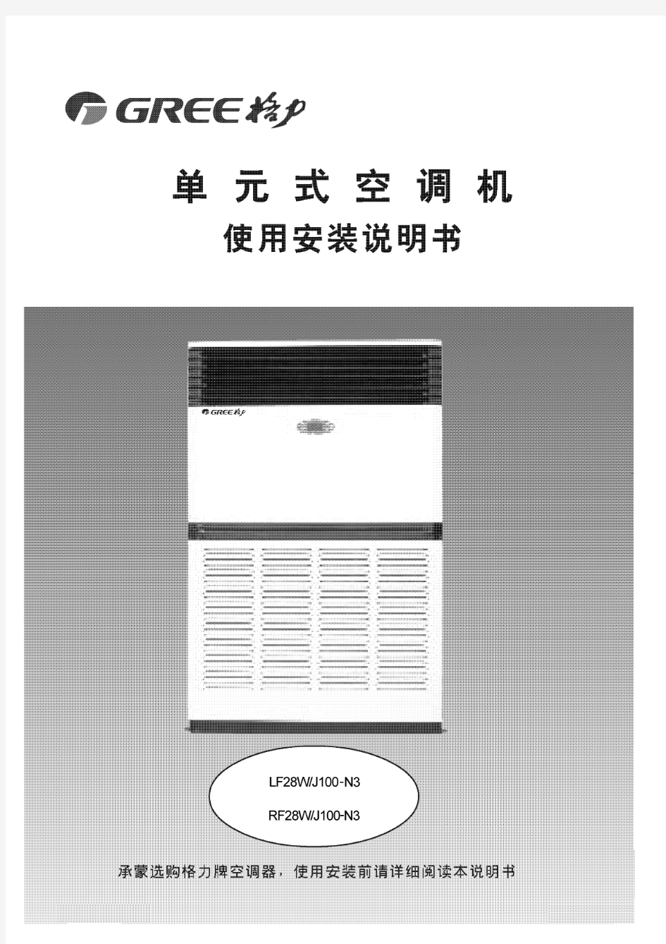 格力中央空调单元式空调机使用安装说明书64133203