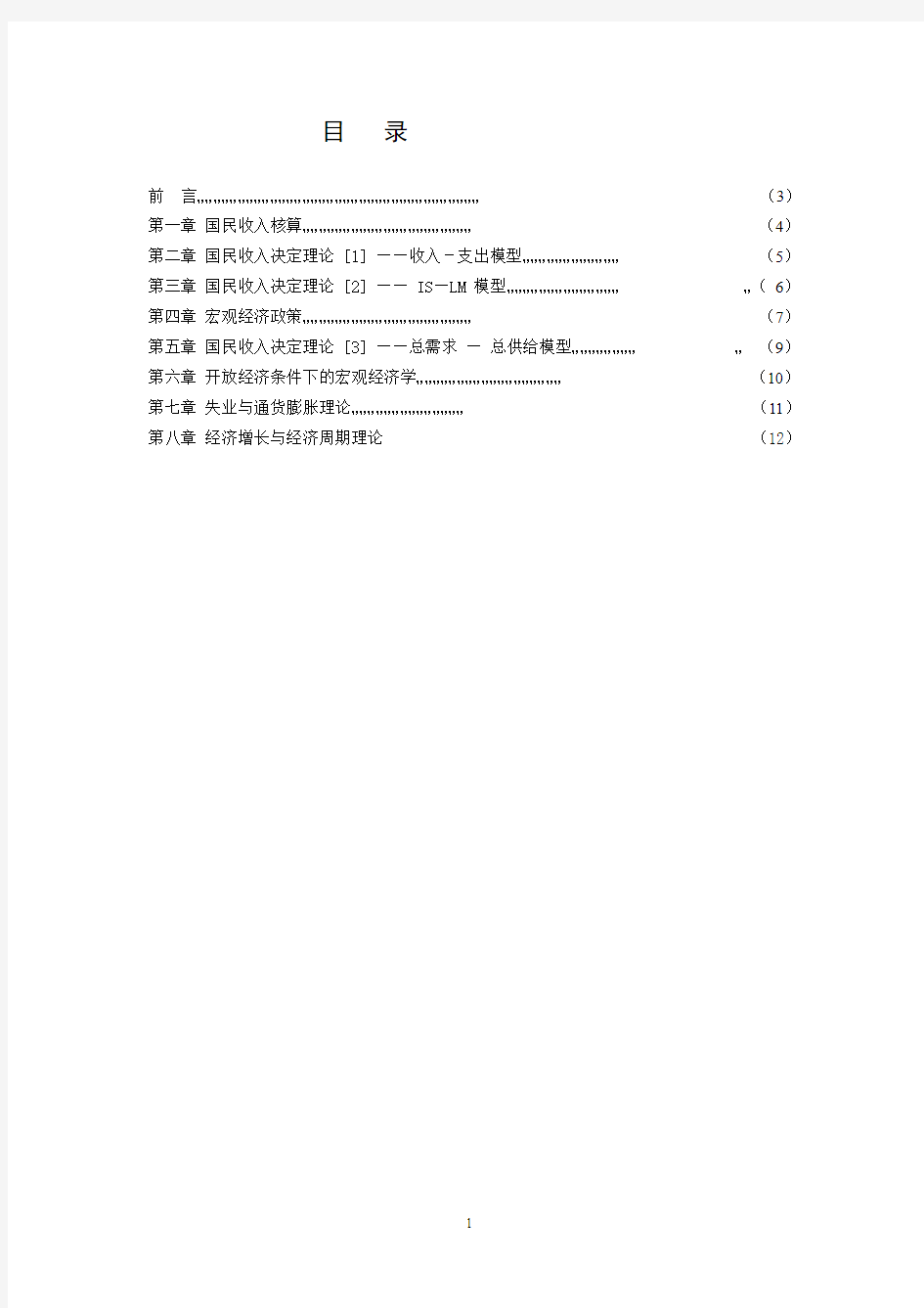 必修课宏观经济学教学大纲