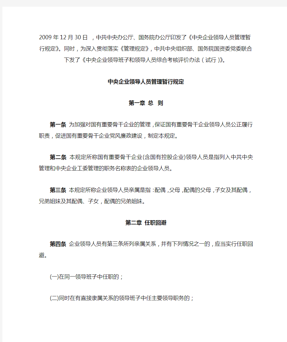 中央企业领导人员管理暂行规定